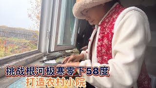 一男两女三人自驾根河挑战极寒天气，打造农村小院冬季烧火炕能扛住吗【木公旅拍】