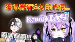 【Vspo】Kamito利用稀有道具換到紫宮的歐尼醬語音 而且還想故技重施?