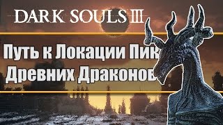 Dark Souls 3 - Как Найти Скрытую Локацию Пик Древних Драконов; Как Трансформироваться в Дракона