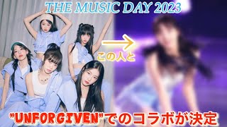 【LE SSERAFIM】ルセラフィムが●●とコラボステージを披露⁉︎【THE MUSIC DAY 2023／UNFORGIVEN】