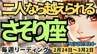 【蠍座】♏️2025年2月24日の週♏️二人なら越えられる。お互いを思いやる。そして信じあう。さそり座。タロット占い