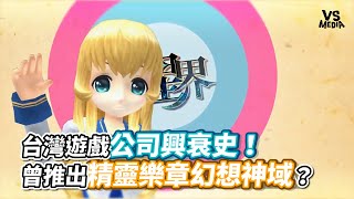 台灣遊戲公司興衰史！曾推出精靈樂章幻想神域？《VS MEDIA》