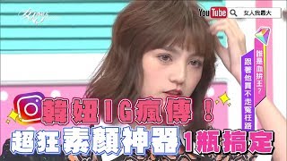 韓妞IG瘋傳！超狂素顏神器，1瓶搞定 女人我最大