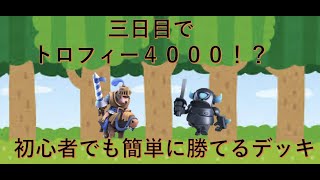 【クラロワ】４０００到達デッキ！！初心者でも三日目でレジェンドアリーナ行けました！！！　地上道＃５