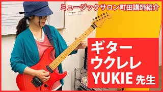 ミュージックサロン町田講師紹介 ギター・ウクレレ YUKIE先生