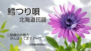 【鱈つり唄】三味線BenBen【弾いてみた】