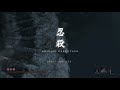 ◆sekiro◆怨嗟の鬼 簡単攻略法