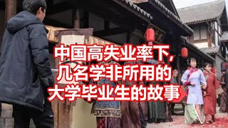 中国高失业率下  几名学非所用的 大学毕业生的故事