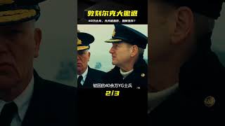 深度還原敦刻爾克撤退事件，被困海岸的40萬士兵每一刻都在被轟炸 #女性片 #歷史 #電影 # #電影解說