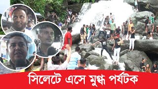 সিলেটে এসে মুগ্ধ পর্যটক ।।  Jaflong  ।।  Bisanakandi  ।।  Sylhet News  ।।  Banglaviewtv