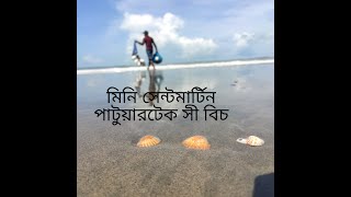 পাটুয়ারটেক সী বিচ কক্সবাজার @ভ্রমন পিপাসু বাঙালি