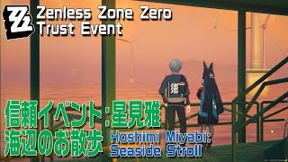 【ゼンゼロ】信頼イベント/星見雅「海辺のお散歩（Seaside Stroll）」[Trust Event,Hoshimi Miyabi,Port Elpis,Zenless Zone Zero]