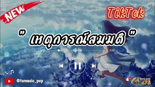 เหตุการณ์สมมติ (POV) - MEAN Band เพลงฮิตในTikTok