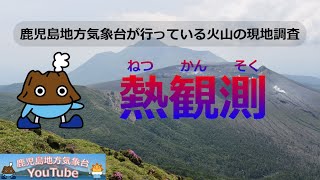 【火山の現地調査＃1】熱観測について知ろう！