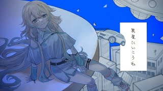 【 歌ってみた 】異星にいこうね - いよわ / 惑世いと【#新人Vtuber 】