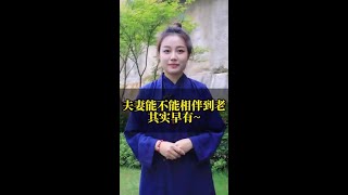 夫妻能不能相伴到老其实早有~ #传统文化 #国学智慧 #知识分享