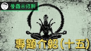 [影評] 《普羅米修斯》 第十五章 ： 蘇美神話、大洪水與真正的黑流體 | 誰不重要