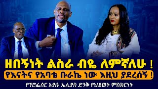 #ዘበኝነት ልስራ ብዬ ለምኛለሁ ! #የእናትና_የአባቴ ቡራኬ ነው እዚህ ያደረሰኝ ! #Prof_Eyasu_Elias Nikodimos Show - Tigist Ejigu