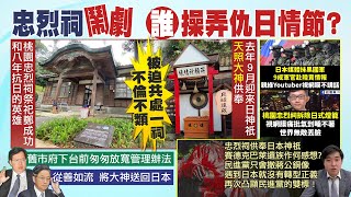 【每日必看】張善政撤桃園神社\