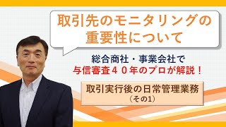 【与信管理実務】取引実行後の日常管理業務①取引先のモニタリングの重要性