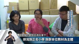 打造全客語實驗小學 向原民國小取經【客家新聞20170420】