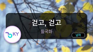 걷고, 걷고 - 들국화 (KY.77831) / KY KARAOKE