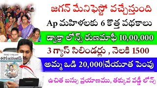 Ap మహిళలకు Ycp మేనిఫెస్టో లో 6 కొత్త పథకాలు ఇవే|Free bus Scheme,Free Gas,Ammavodi,Ycp manifesto 2024