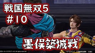 【戦国無双５】『墨俣築城戦』《進野時重》