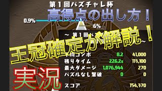 実況【パズドラ】ランキングダンジョン 第1回パズチャレ杯 上位0.9%の立ち回り