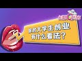 【魔力tv】怎么看待大学生创新创业大赛