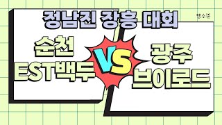 2024 장흥대회 순천EST백두 vs 광주브이로드