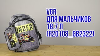 Распаковка VGR для мальчиков 37 х 28 x 18 см 18.7 л Я20108_GB2322