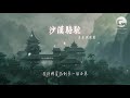 展展與羅羅 沙漠駱駝『什麼鬼魅傳說 什麼魑魅魍魎妖魔』【動態歌詞lyrics】