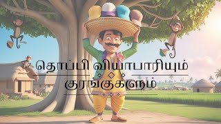 தொப்பி வியாபாரியும் குரங்குகளும்| நீதிக்கதைகள்