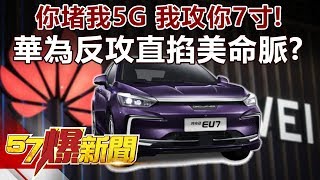 你堵我5G 我攻你「7寸」！ 華為反攻直掐美命脈？《57爆新聞》精選篇 網路獨播版