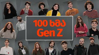 100 ხმა - Gen Z | რაზე ოცნებობენ და რითი განსხვავდებიან 🫂✨