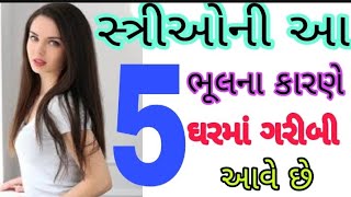 સ્ત્રીઓની આ 5ભૂલના કારણે ઘરમાં ગરીબી આવે છે || એક પ્રેરણાદાયી વાર્તા#lessonabl #hearttouchingstory