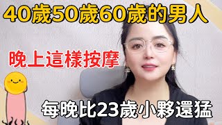 中年男人現在做還來得及，每晚比23歲小夥還猛 #两性知识#技巧#中年男人#命根子