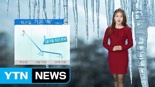 [날씨] 퇴근길 기온 '뚝'...올겨울 최강 한파 / YTN