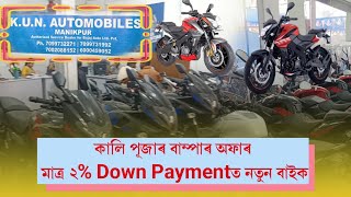 কালি পূজাৰ বাম্পাৰ অফাৰ মাত্র ২% Down Paymentত নতুন বাইক।