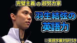 【完璧主義で超努力家】羽生結弦選手の英語力　ISUスケーティング・アワードの表彰式、2019/2020最優秀選手賞受賞時のインタビューより　※英語字幕対訳付き