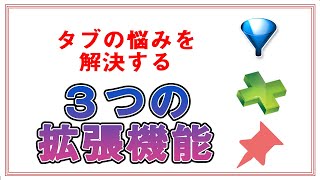 【拡張機能】タブをまとめて作業効率アップ！「タブの固定」という便利なワザも紹介！