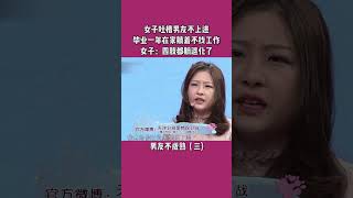 女子吐槽男友不上進，畢業壹年在家躺著不找工作，女子：四肢都躺退化了 #愛情保衛戰 #結婚 #塗磊 #shorts