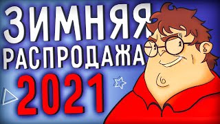 ЗИМНЯЯ РАСПРОДАЖА STEAM 2021🎄