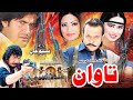 TAWAN | Pashto Drama 2020 | Jahangir Khan, Salma Shah, Sidra Noor & Sahar Malik | Full HD 1080p