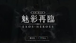 [魅影再臨(EXOS HEROES)] 實機遊戲影片