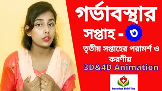 গর্ভবতী হওয়ার তৃতীয় সপ্তাহের লক্ষণ | গর্ভাবস্থার তৃতীয় সপ্তাহ | 3rd week of pregnancy in bengali.