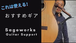 これは使える！　おすすめギア / Sageworks Guitar Support