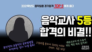 [전공음악 이미정] 2021학년도 음악임용고시 경기 5등 합격자 인터뷰 by.임용닷컴