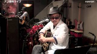 ronron／アコ趣味ライブ 2013.7.14 フォーク酒場「ぼっけもん」